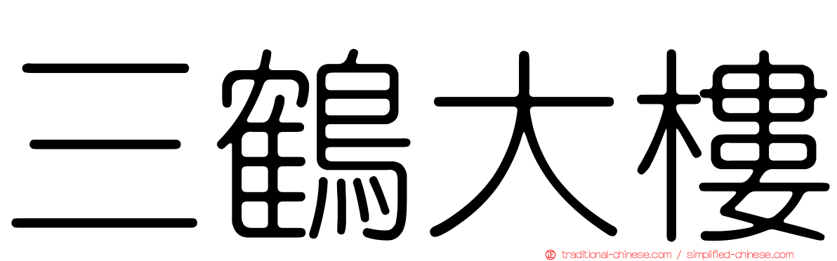三鶴大樓