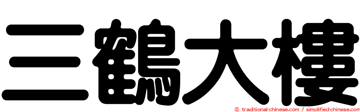 三鶴大樓