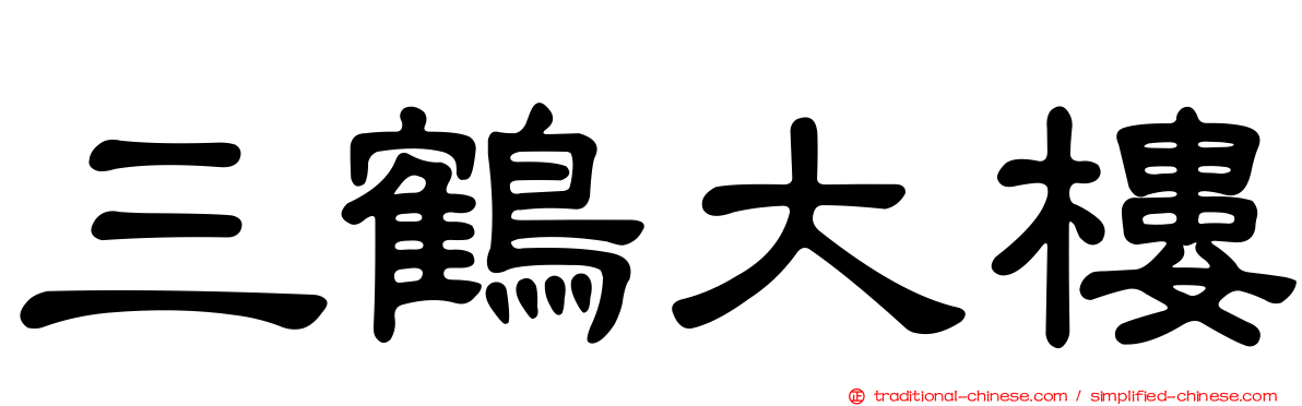 三鶴大樓