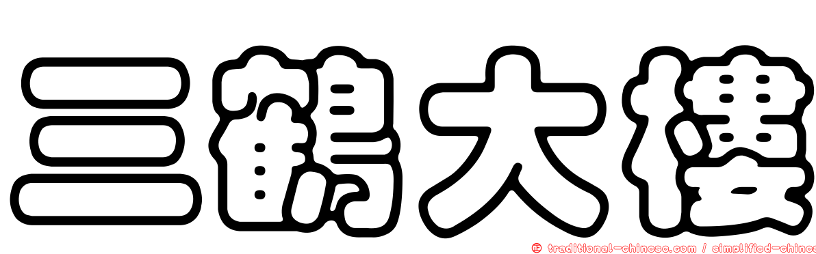三鶴大樓