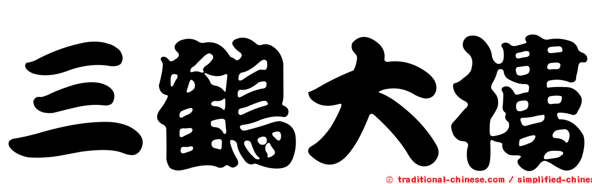 三鶴大樓