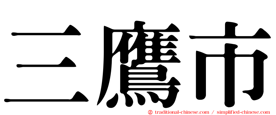三鷹市