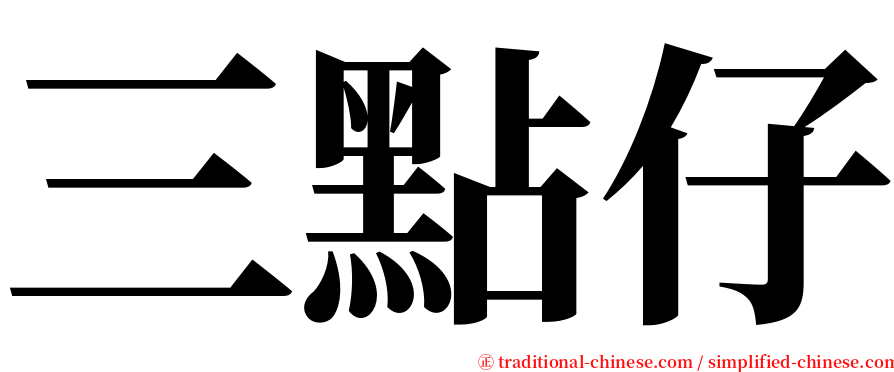 三點仔 serif font