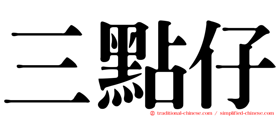 三點仔