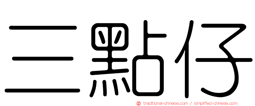 三點仔
