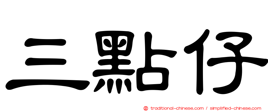 三點仔