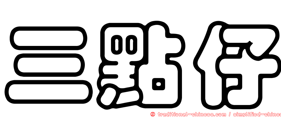 三點仔