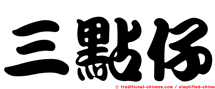 三點仔