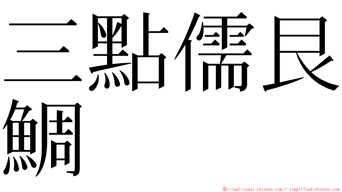 三點儒艮鯛 ming font