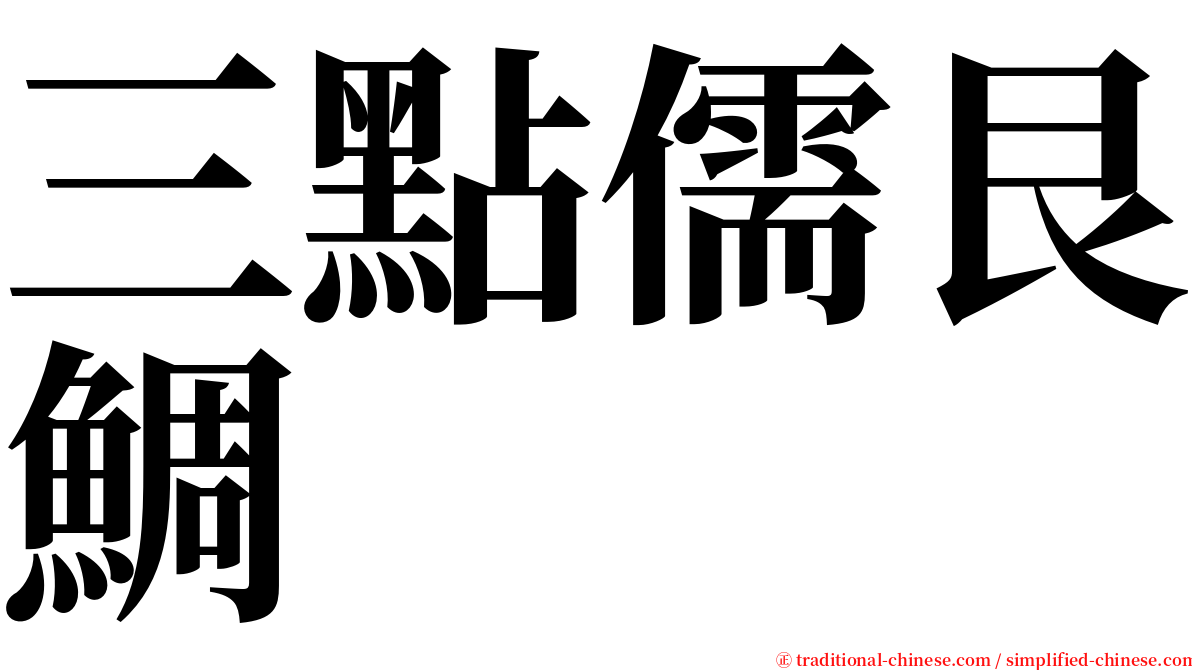 三點儒艮鯛 serif font