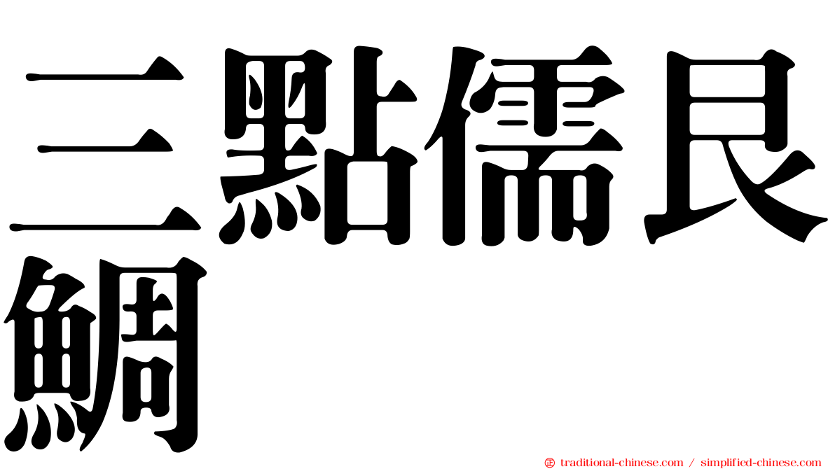 三點儒艮鯛