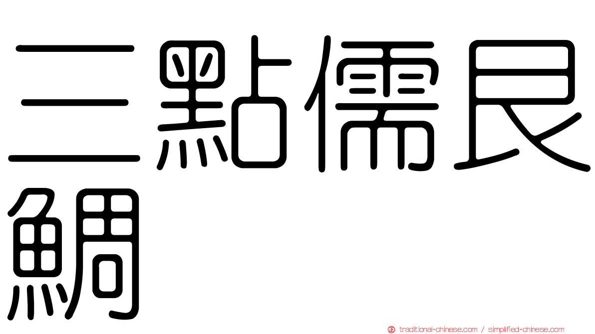 三點儒艮鯛