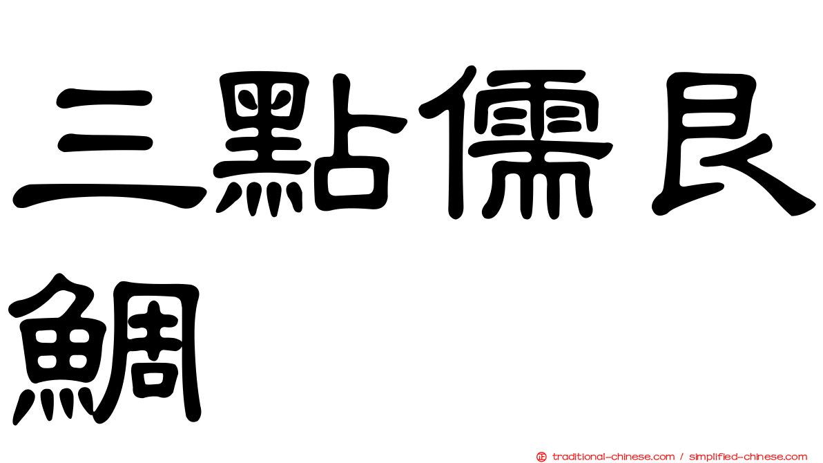 三點儒艮鯛