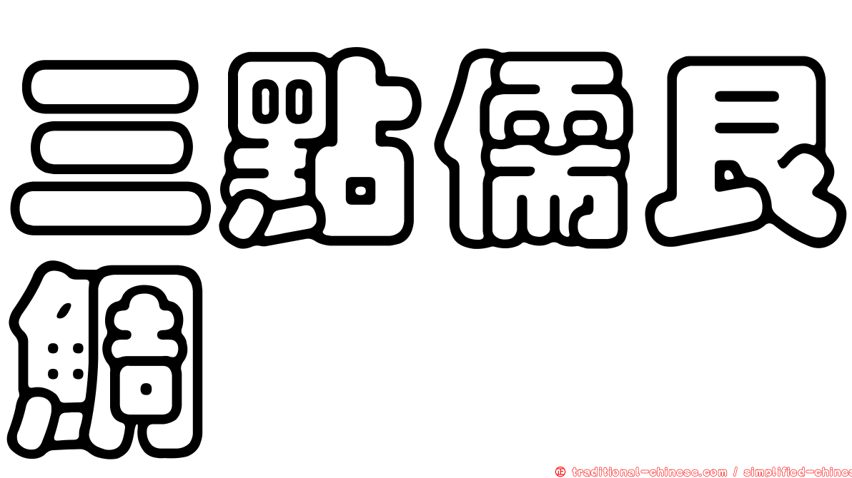 三點儒艮鯛