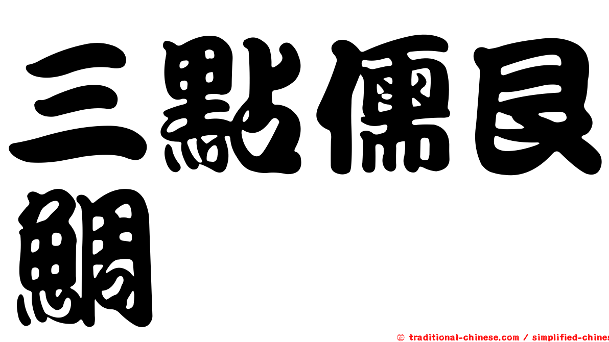 三點儒艮鯛