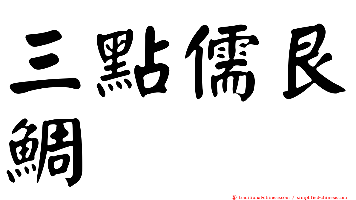 三點儒艮鯛