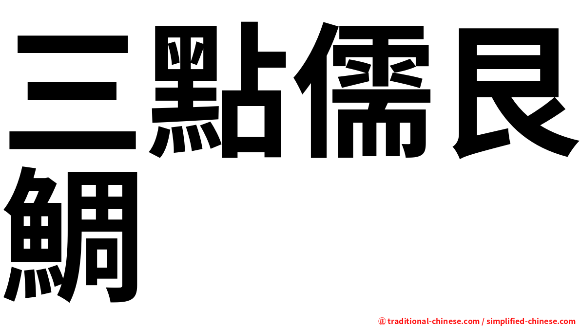 三點儒艮鯛