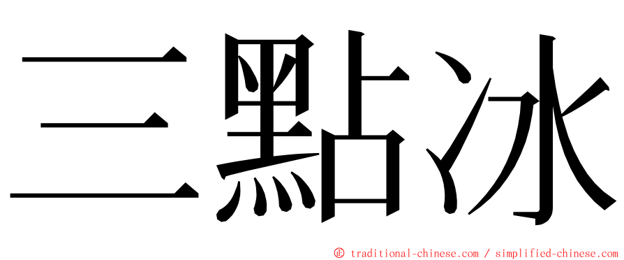三點冰 ming font
