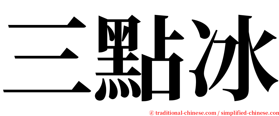 三點冰 serif font