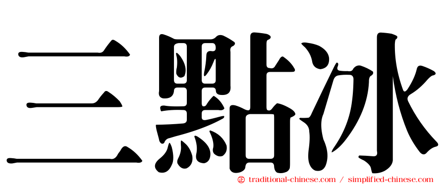 三點冰