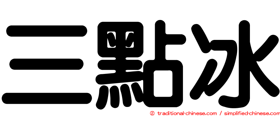 三點冰
