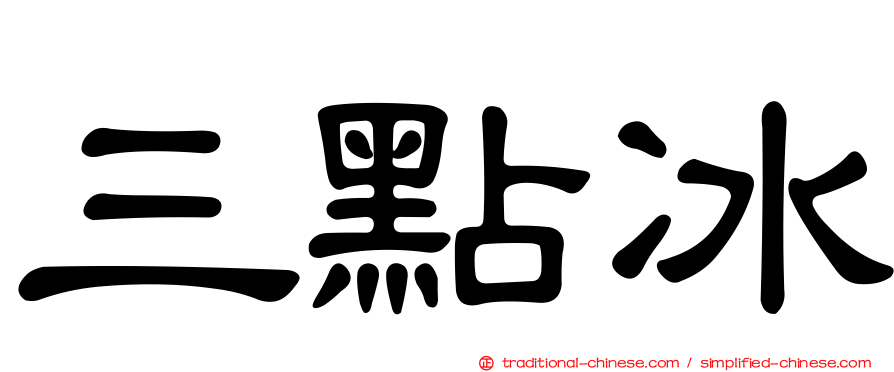 三點冰