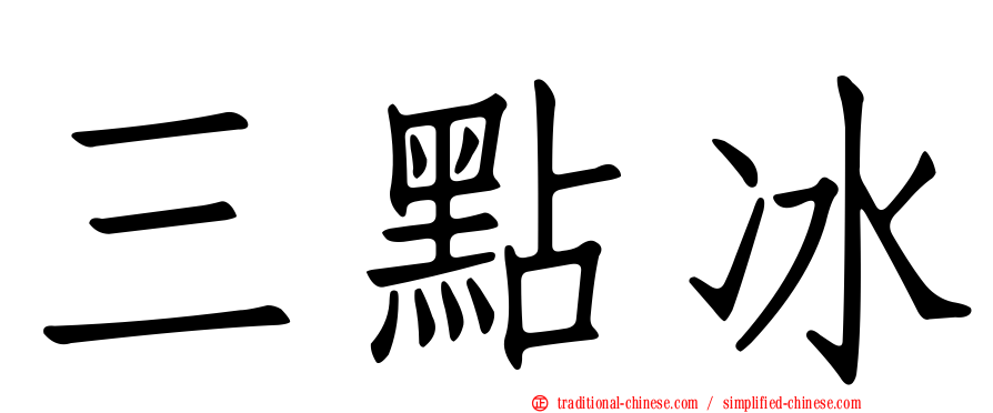 三點冰
