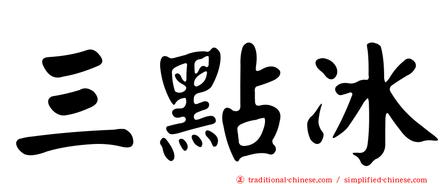 三點冰