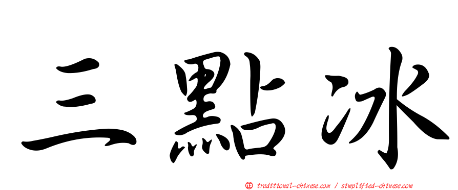 三點冰