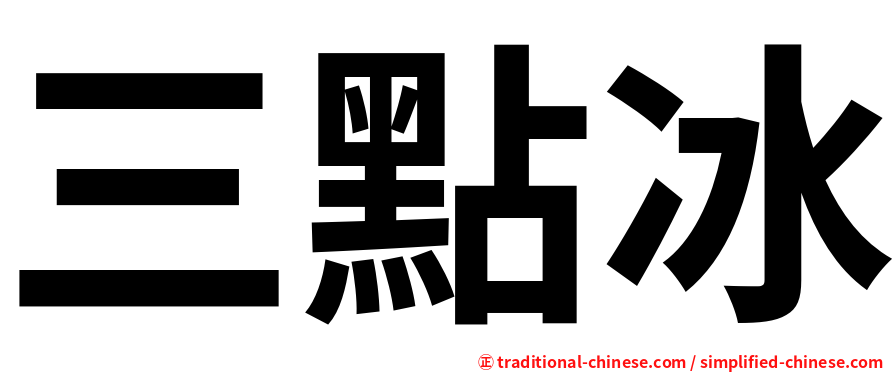 三點冰