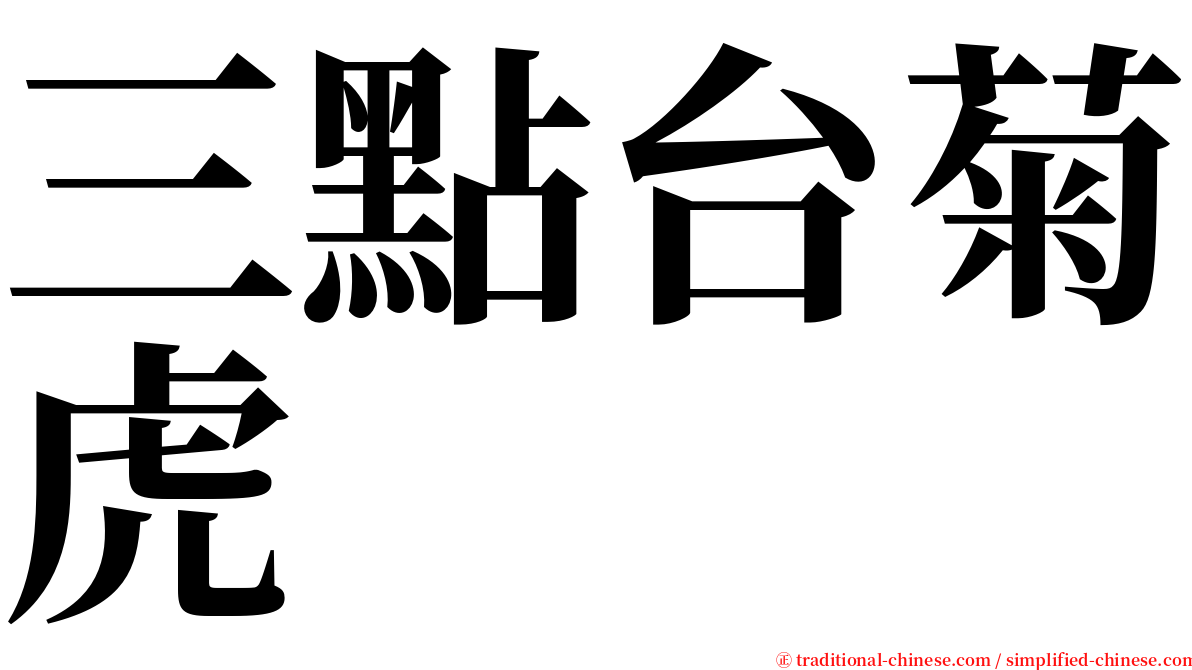 三點台菊虎 serif font