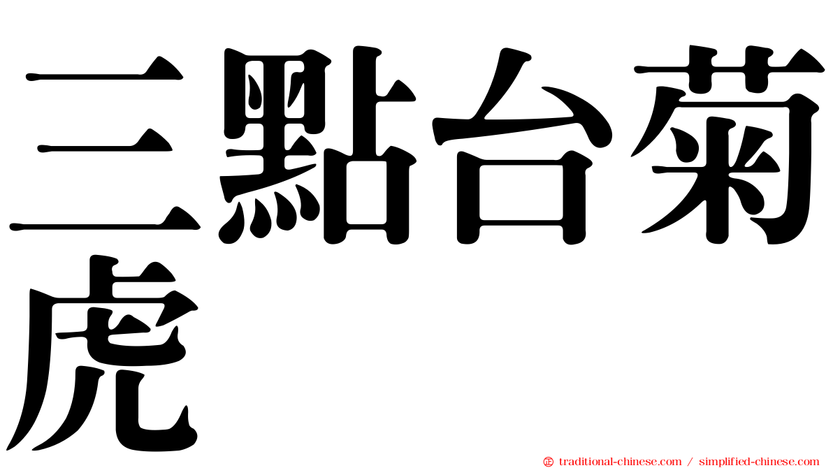三點台菊虎
