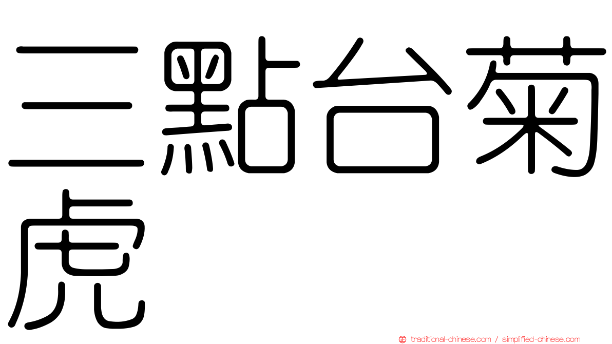 三點台菊虎