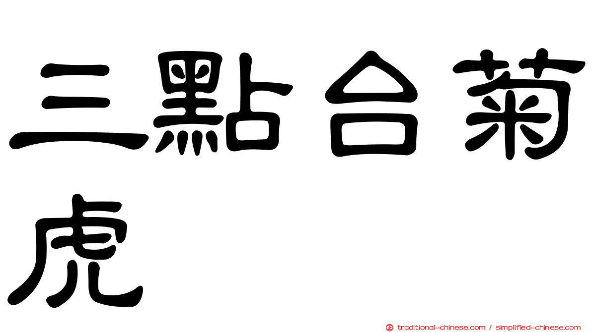 三點台菊虎