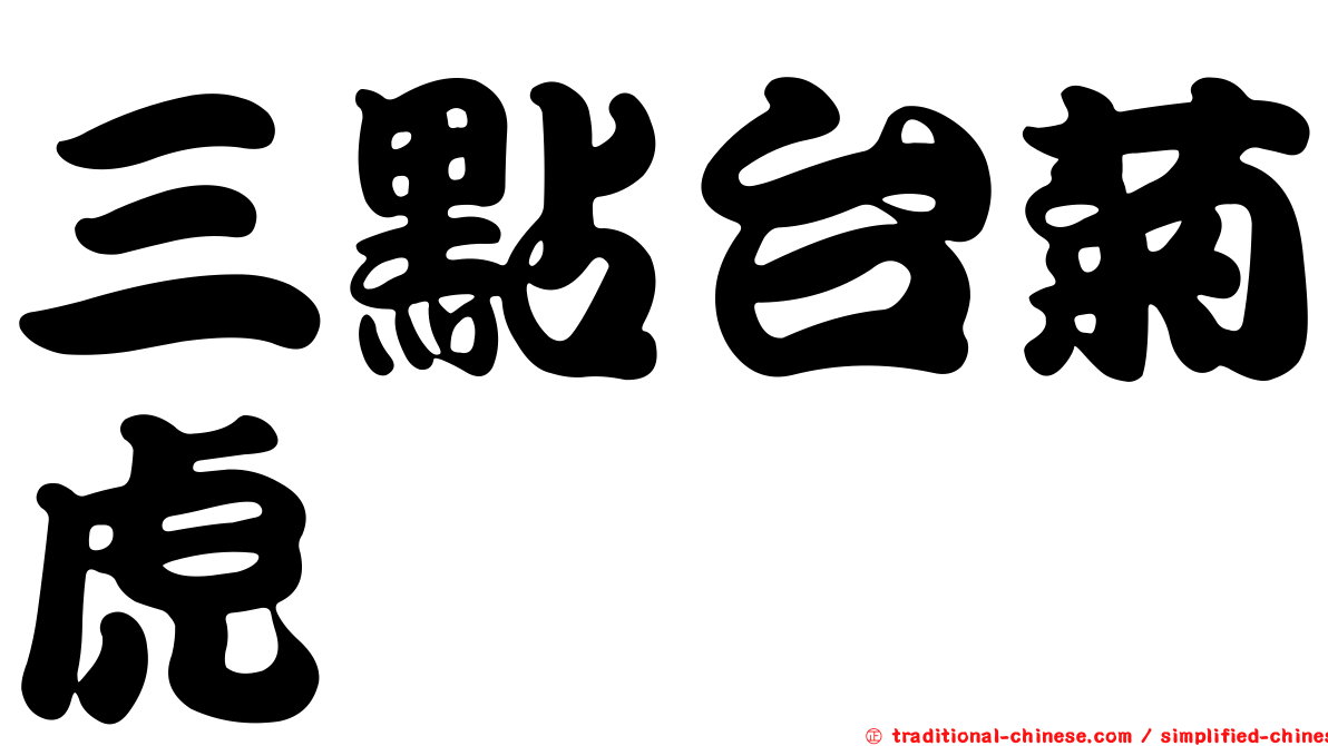 三點台菊虎