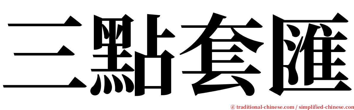 三點套匯 serif font
