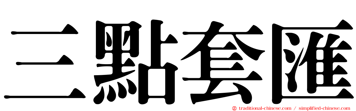 三點套匯