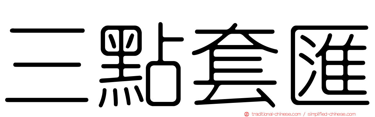 三點套匯