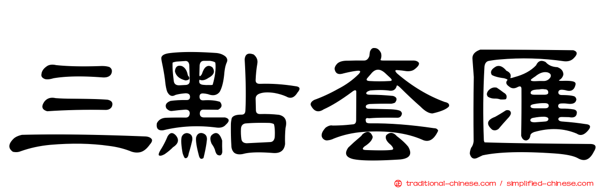 三點套匯