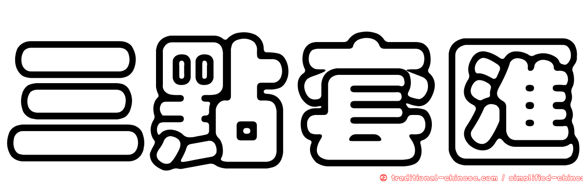 三點套匯
