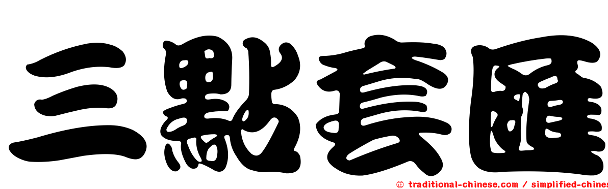 三點套匯