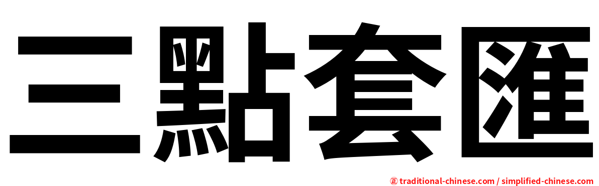三點套匯