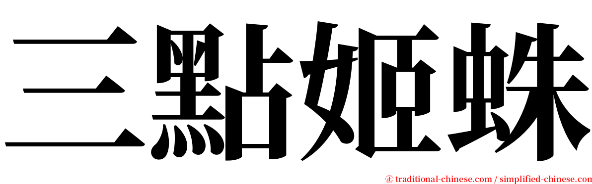 三點姬蛛 serif font