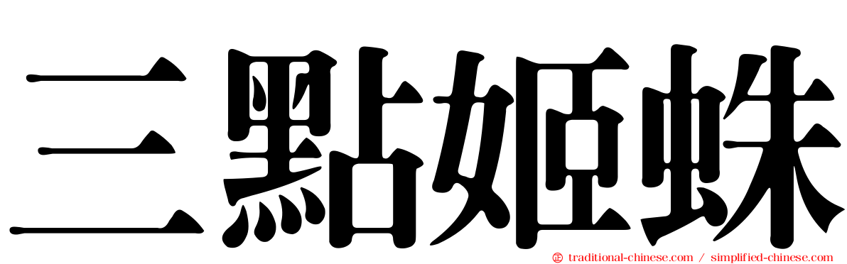 三點姬蛛