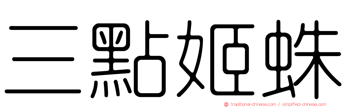 三點姬蛛