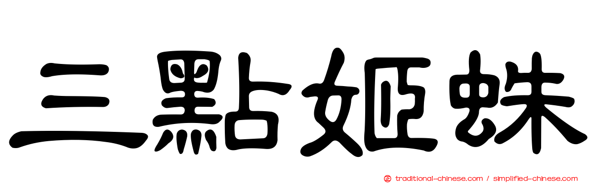 三點姬蛛