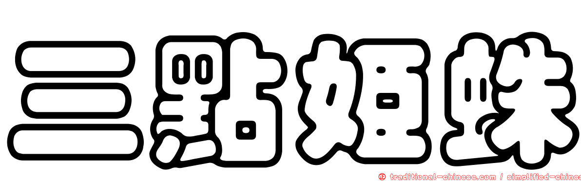 三點姬蛛