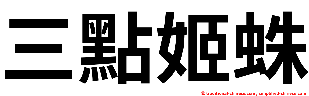 三點姬蛛