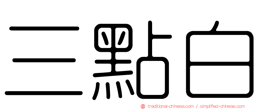 三點白