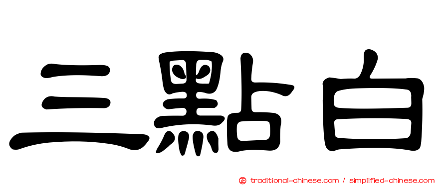 三點白